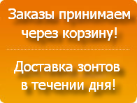 Дорогие клиенты! Для Вашего удобства, все заказы на женские сумки, мужские и женские зонты мы принимаем только через корзину! Возможна экспресс-доставка сумочек, мужских и женских зонтов в течении дня!