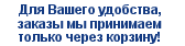 Для Вашего удобства, заказы на мужские и женские зонты мы принимаем только через корзину!